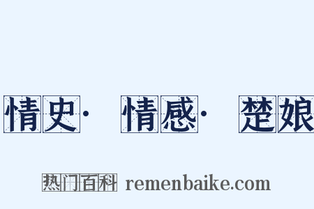 情史·情感·楚娘是什么意思的图片